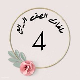 Telegram profile photo for ملفات الصف الرابع 🇦🇪