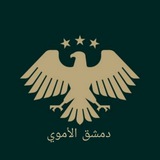 Telegram profile photo for دمشق الأموي