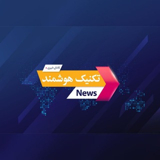 Telegram profile photo for 📰کانال خبری تکنیک هوشمند📰 Intelligent technique news channel