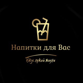 Telegram profile photo for Напитки Для Вас