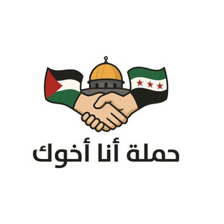 Telegram profile photo for حملة أنا أخوك