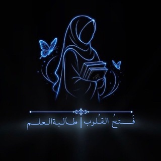 Telegram profile photo for 『فَــتـحُ القُـلُـوب』