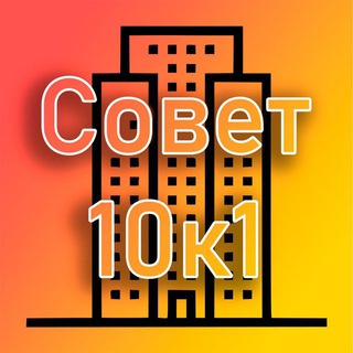 Telegram profile photo for Совет МКД 10к1| Лучи | Производственная 10к1