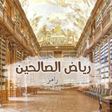 Telegram profile photo for رياض الصالحين 🤎🍂