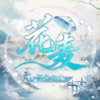 Telegram profile photo for 花麦𑁍任务市场🌾