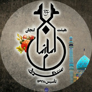 Telegram profile photo for هیئت منتظران لنجان