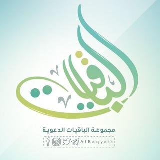 Telegram profile photo for مجموعة الباقيات الدعوية