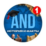 Telegram profile photo for AND | История и факты