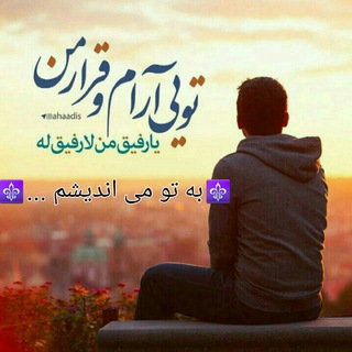 Telegram profile photo for ⚜به تو می اندیشم ...⚜