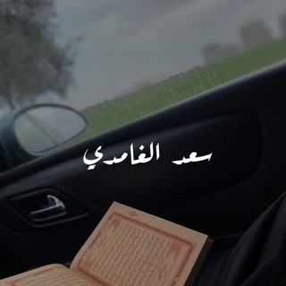 Telegram profile photo for سعد الغامدي