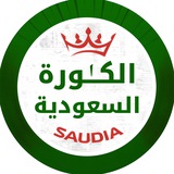 Telegram profile photo for الكُرة السُعودية (الأساسية)