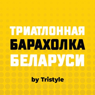 Telegram group profile photo for Триатлонная Барахолка Беларуси by Tristyle
