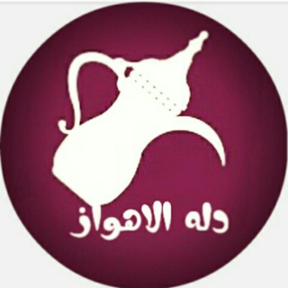 Telegram profile photo for دلة الاهواز