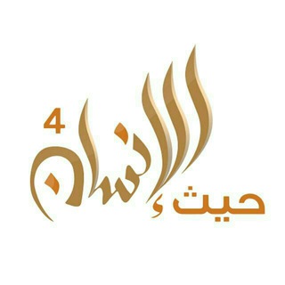 Telegram profile photo for حيث الإنسان
