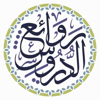 Telegram profile photo for 🕋 رَوَائِـــعَ الـــدُّرُوس 🕋