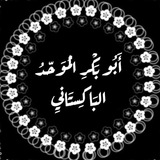 Telegram profile photo for ردود ومقالات أبي بكر الموحد الباكستاني