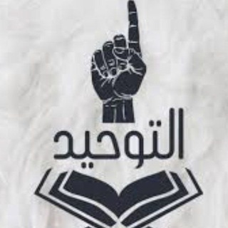 Telegram profile photo for دعاة التوحيد