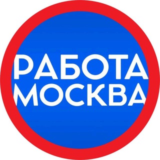 Telegram profile photo for РАБОТА МОСКВА