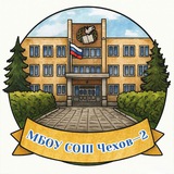 Telegram profile photo for МБОУ СОШ Чехов-2