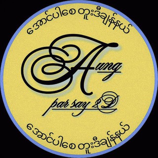 Telegram profile photo for Aung Par Say 2D3D