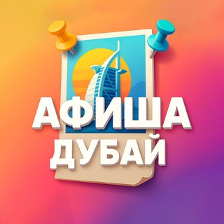 Telegram profile photo for Афиша ОАЭ | Дубай |Абу-Даби