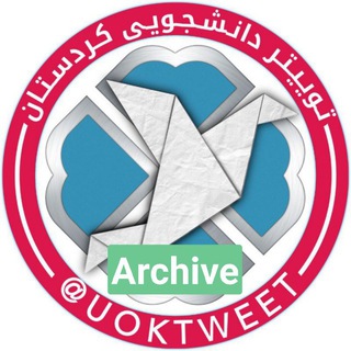 Telegram profile photo for آرشیو دانشگاه کردستان 👩🎓🧑🎓