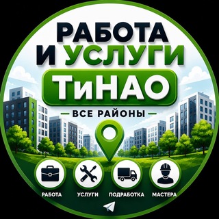 Telegram profile photo for ТиНАО Работа | Услуги