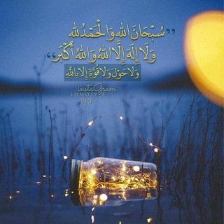 Telegram profile photo for مقاطع☆قرآن☆رمزيات☆اسلاميات☆حالات☆واتساب☆دينية☆القارئ☆الشيخ☆المنشد☆فيديوات☆صور☆كلمات☆مشاعر☆القران الكريم☆ادعية☆احاديث☆رمضان☆راقية
