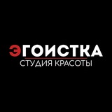 Telegram profile photo for Студия красоты Эгоистка