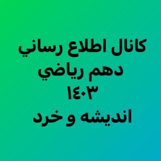 Telegram profile photo for كانال اطلاع رساني دهم رياضي ٤٠٣ انديشه و خرد