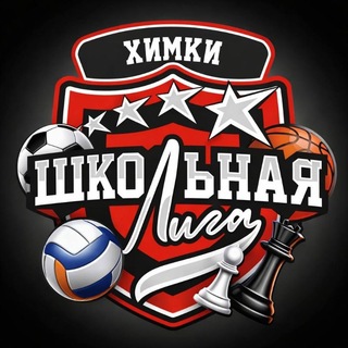 Telegram profile photo for Химкинская Школьная Лига