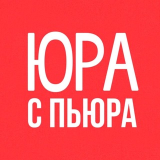 Telegram group profile photo for ЮРА С ПЬЮРА | ЧАТ ЮСП