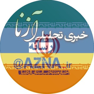 Telegram profile photo for آزنا| اخبار منتخب استان اردبیل