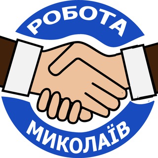Telegram profile photo for Робота Миколаїв-пошук|вакансіі
