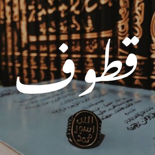 Telegram profile photo for قُطُوف