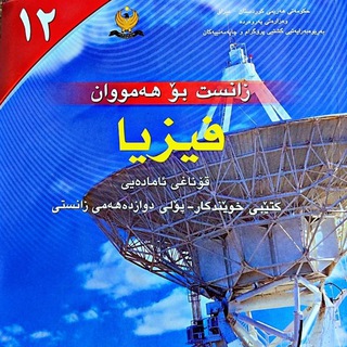 Telegram profile photo for فیزیای پۆلی 12