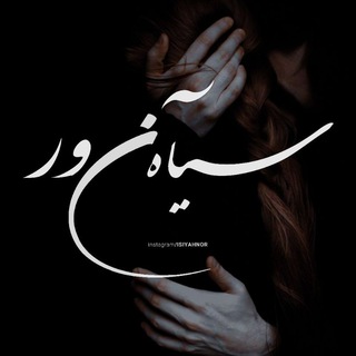 Telegram profile photo for مجله هنری سیآه نور