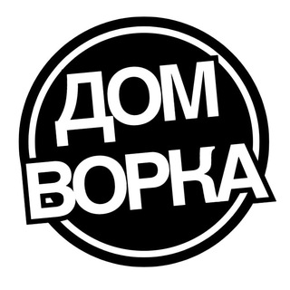 Telegram profile photo for ДОМ ВОРКА 🏛