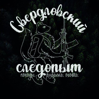 Telegram profile photo for Свердловский Следопыт
