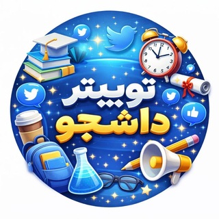 Telegram profile photo for توییتر دانشجو