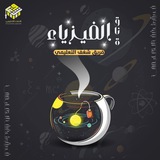 Telegram profile photo for فريق شغف التعليمي || الفيزياء 🩵🧲