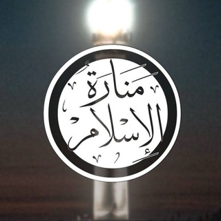 Telegram profile photo for منارة الإسلام