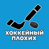Telegram profile photo for Хоккейный Плохих