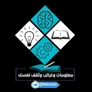 Telegram profile photo for معلومات وغرائب وثقف نفسك