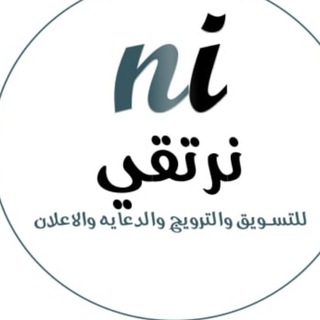 Telegram profile photo for نرتقى التسويق والترويج