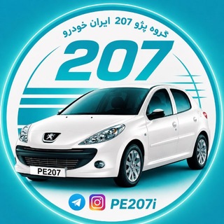 Telegram profile photo for گروه پژو ۲۰۷ ایران خودرو پژو 207
