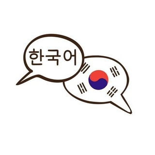 Telegram profile photo for Korean Language (Books and Lessons Sharing)