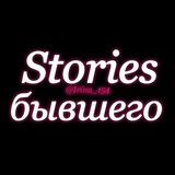 Telegram profile photo for 🎀 Stories для бывшего