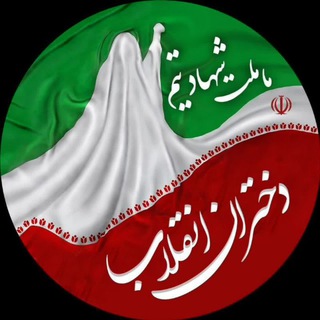 Telegram profile photo for 🇮🇷دخـتـران انقــلاب🇵🇸