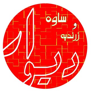 Telegram profile photo for کانال دیوار زرندیه و ساوه